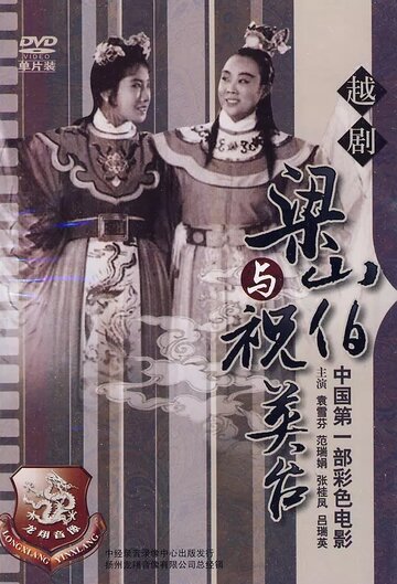 Liang Shanba yu Zhu Yingtai